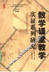 数学课堂教学实证系列研究