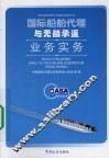 国际船舶代理与无船承运业务实务