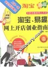 淘宝、易趣网上开店创业指南