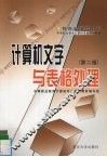 计算机文字与表格处理  第2版