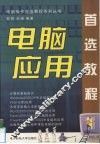电脑应用首选教程 Windows 2000/XP+Office 2000/XP