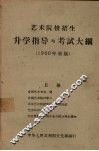 艺术院校招生升学指导与考试大纲  1960年暑期
