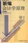 新编会计学原理