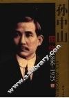 孙中山图传  1866-1925 电子书封面
