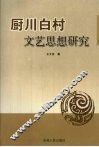 厨川白村文艺思想研究