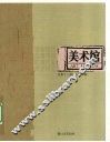 美术馆  总第13期  2007年B辑