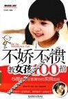 不娇不惯教女孩100招  心理技巧在教育中的实例应用