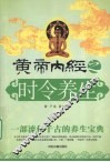 皇帝内经之时令养生