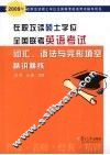 在职攻读硕士学位全国联考英语考试词汇、语法与完形填空精讲精练