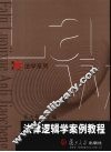 法律逻辑学案例教程