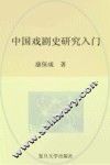 中国戏剧史研究入门