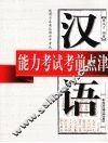 汉语能力考试考前点津
