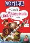 四五快读  幼儿快速识字阅读法  第3册