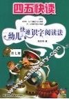 四五快读  幼儿快速识字阅读法  第7册