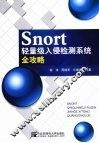 Snort轻量级入侵检测系统全攻略