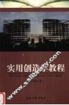实用创造学教程
