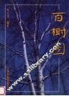百树图