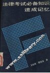 法律考试必备知识速成记忆