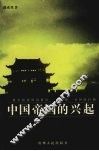 中国帝国的兴起