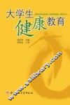大学生健康教育