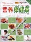 营养保健菜