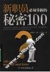新职员必须掌握的秘密 100