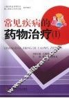 常见疾病的药物治疗  1