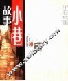 小巷故事