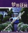 梦想花园