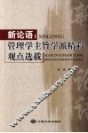 新论语  管理学主旨学派精彩观点选载