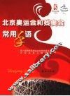 北京奥运会和残奥会常用手语
