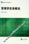 管理学实务概论