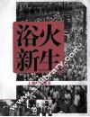 浴火新生  上海解放图录