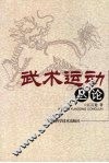 武术运动丛论