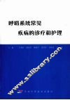 呼吸系统常见疾病的诊疗和护理