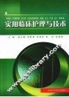 实用临床护理与技术