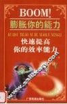 BOOM！膨胀你的能力  快速提高你的效率能力