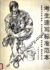 考生速写标准范本