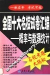 全国十大名校试卷汇编  概率与数理统计