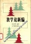 教学论新编