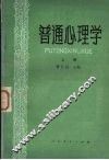 普通心理学  上  第2版