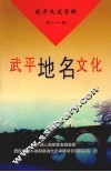 武平文史资料  第21辑  武平地名文化
