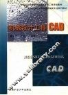机械设计工程CAD