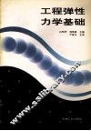 工程弹性力学基础