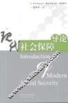 现代社会保障导论