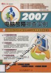 2007电脑故障排查实例