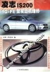 凌志IS200 1G-FE型发动机维修