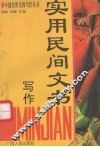 实用民间文书写作