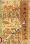 中国历代屯垦经济研究