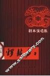 锣鼓声声  剧本演唱集